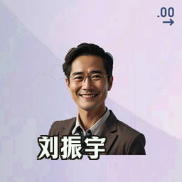 刘振宇