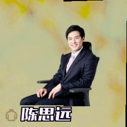 陈思远